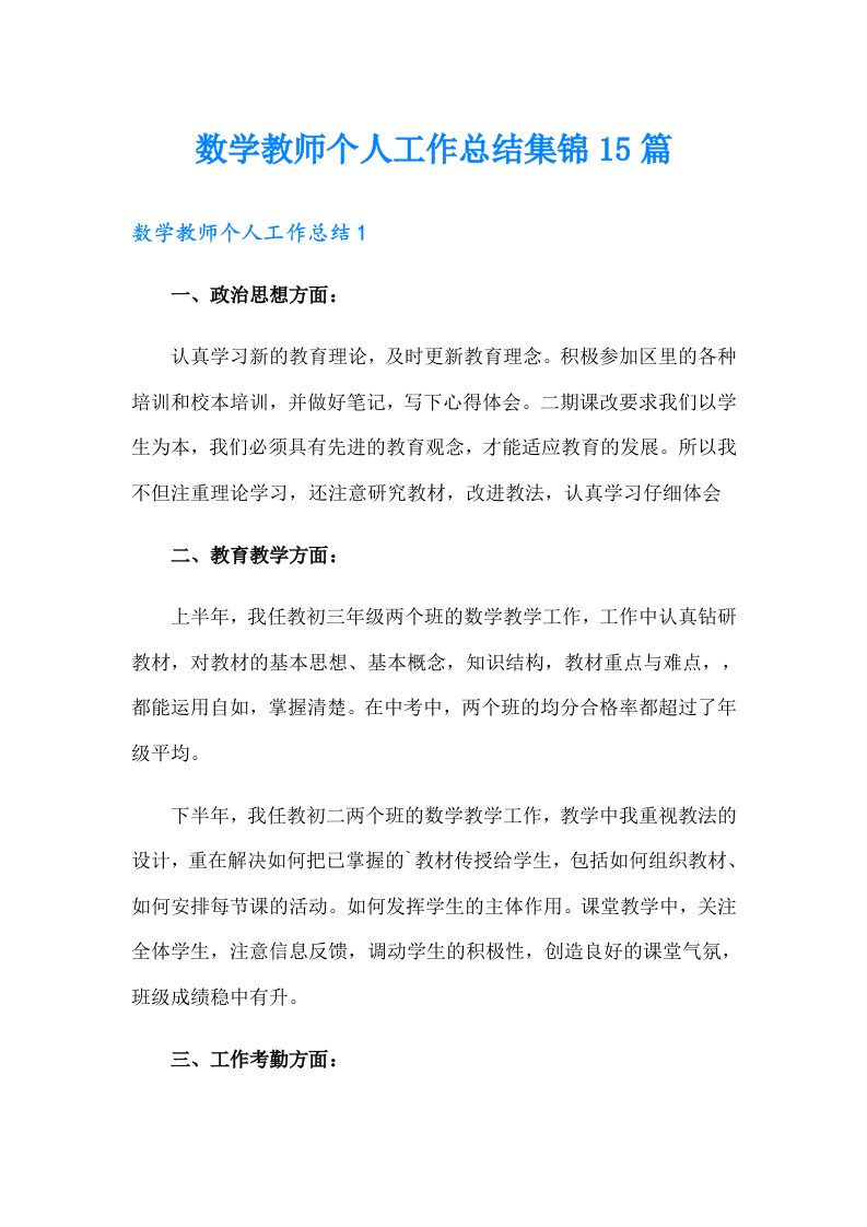 数学教师个人工作总结集锦15篇