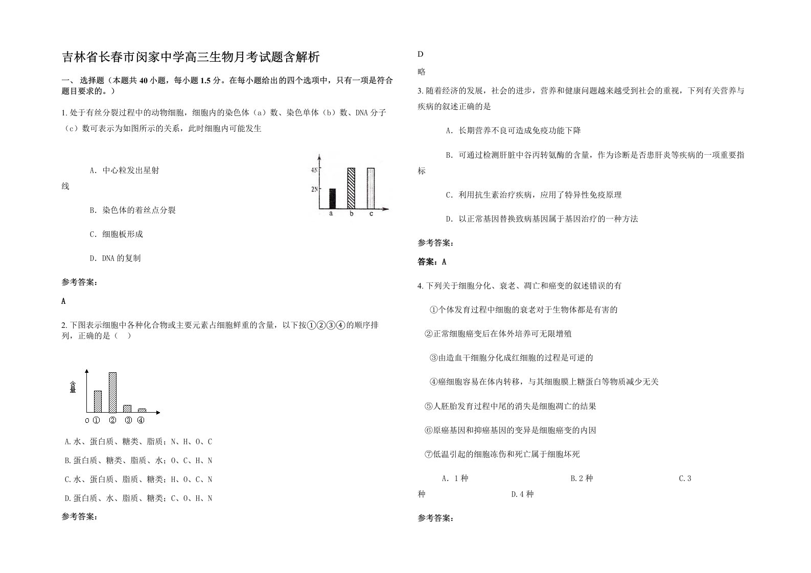 吉林省长春市闵家中学高三生物月考试题含解析