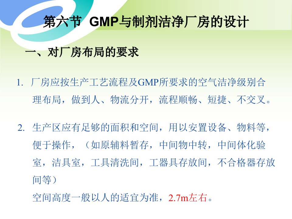 QIU(2-6)GMP与车间设计