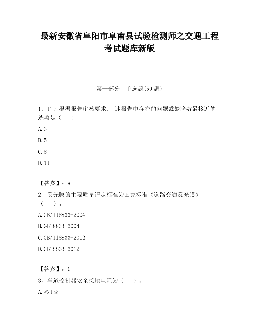 最新安徽省阜阳市阜南县试验检测师之交通工程考试题库新版