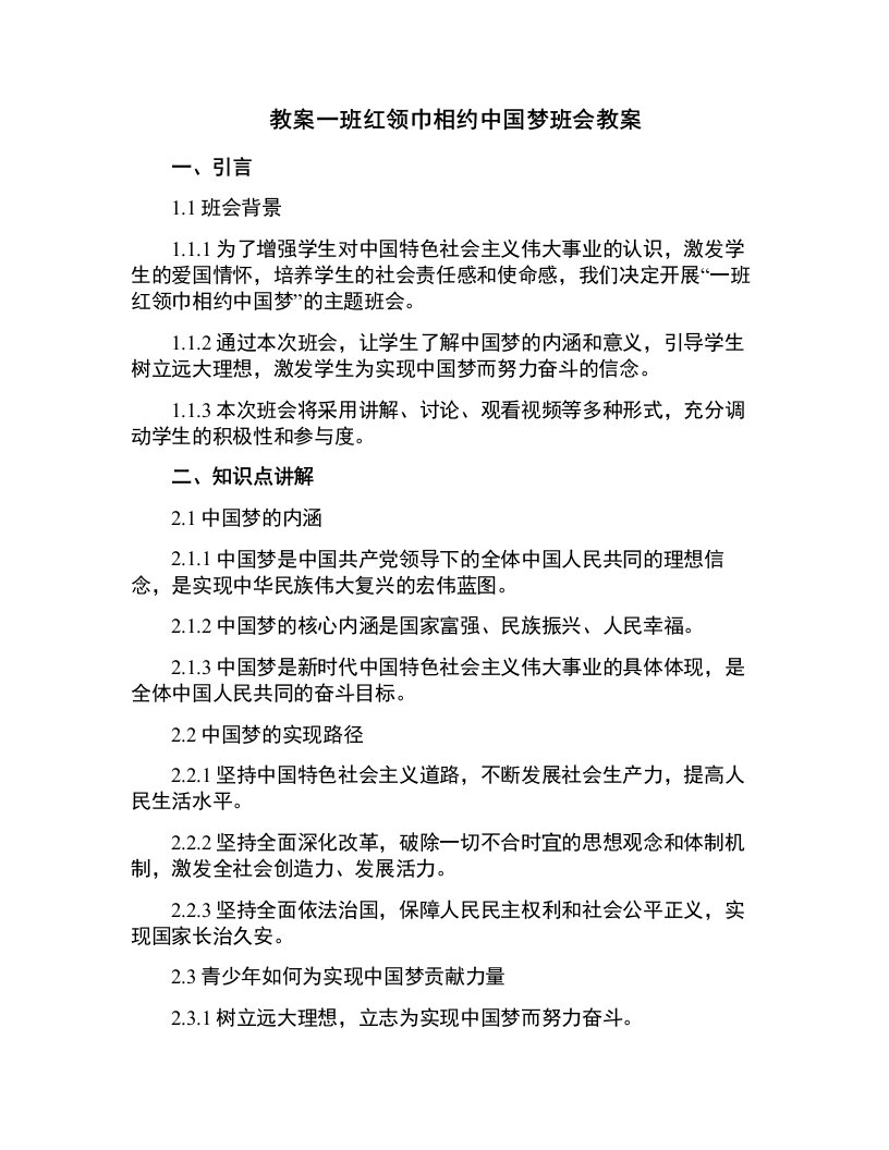 一班红领巾相约中国梦班会教案