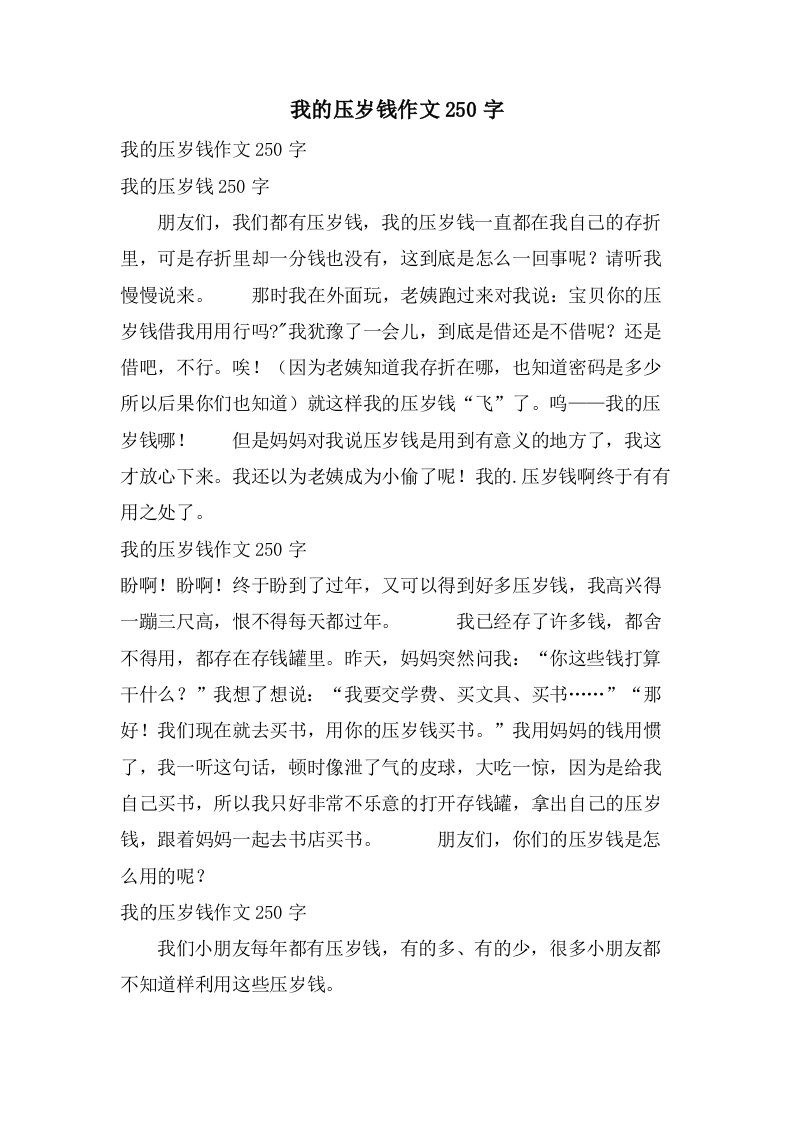 我的压岁钱作文250字