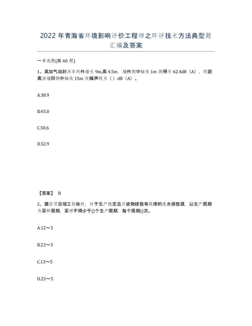 2022年青海省环境影响评价工程师之环评技术方法典型题汇编及答案