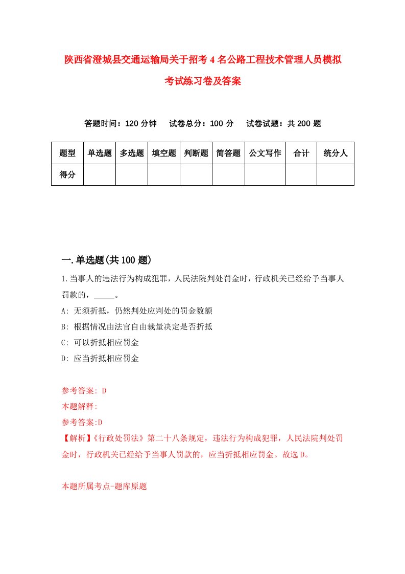 陕西省澄城县交通运输局关于招考4名公路工程技术管理人员模拟考试练习卷及答案第2次