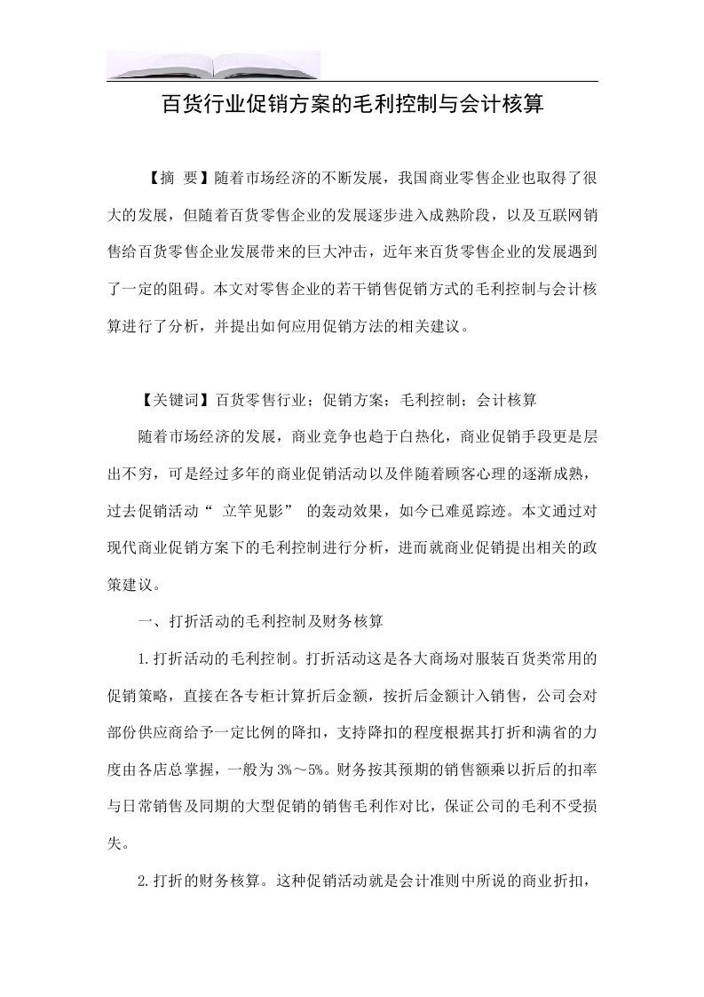 百货行业促销方案的毛利控制与会计核算