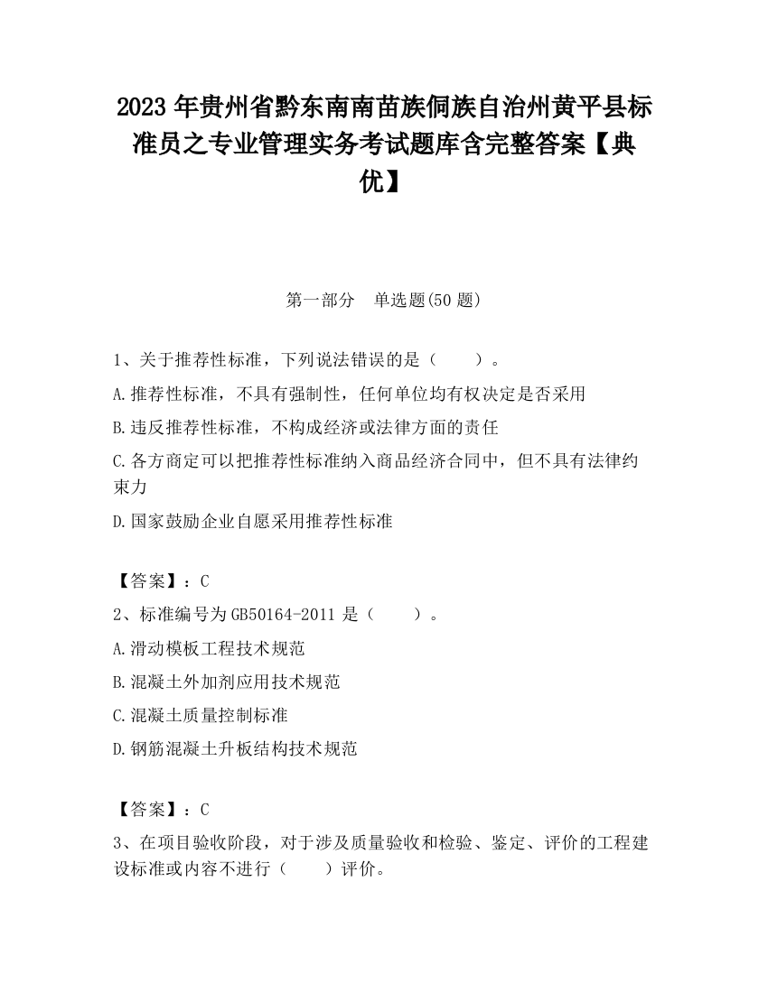 2023年贵州省黔东南南苗族侗族自治州黄平县标准员之专业管理实务考试题库含完整答案【典优】