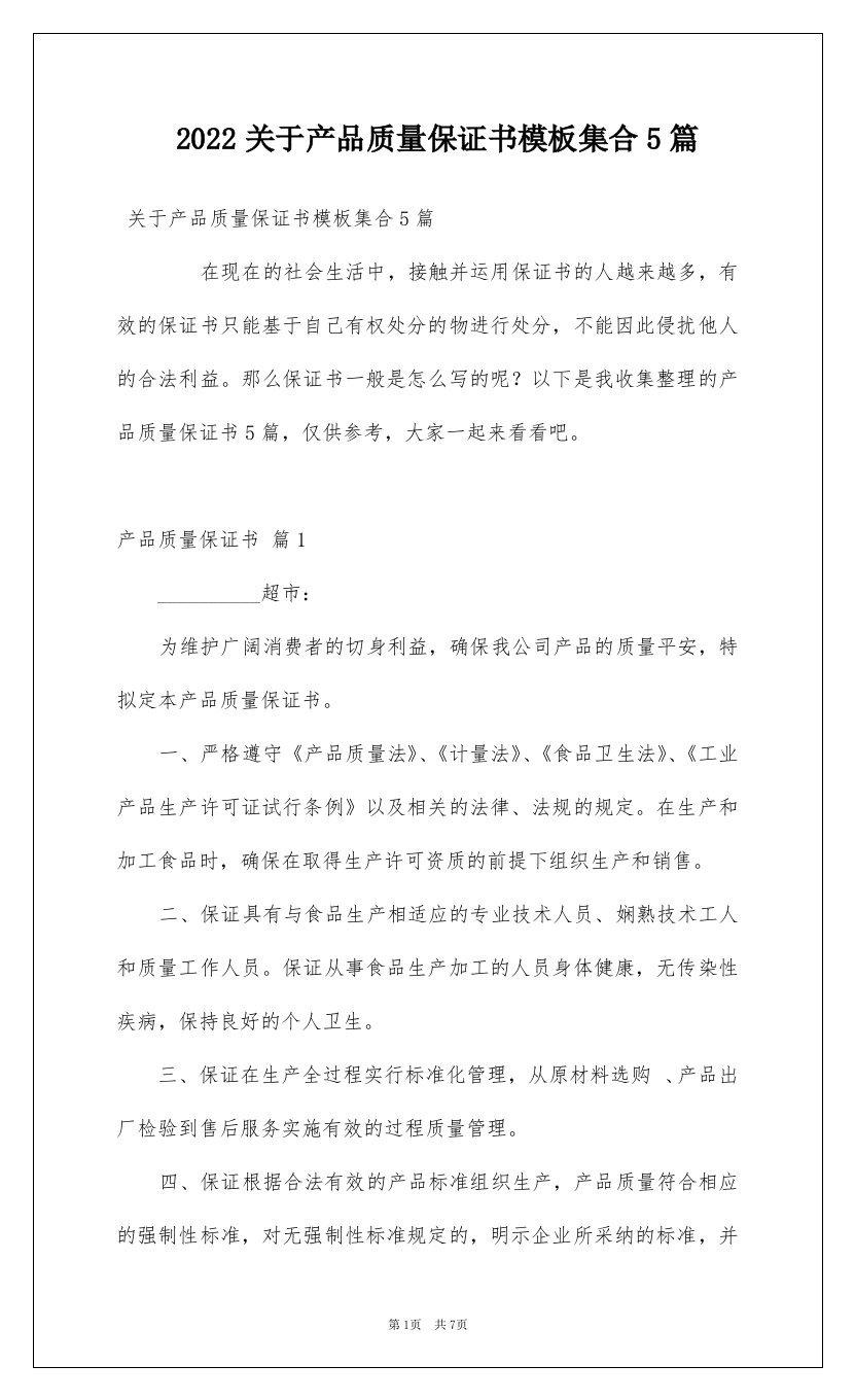 2022关于产品质量保证书模板集合5篇