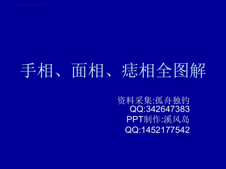 手相面相痣相全图解ppt课件