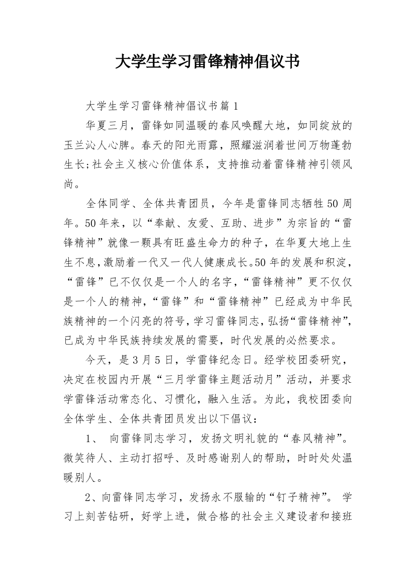 大学生学习雷锋精神倡议书