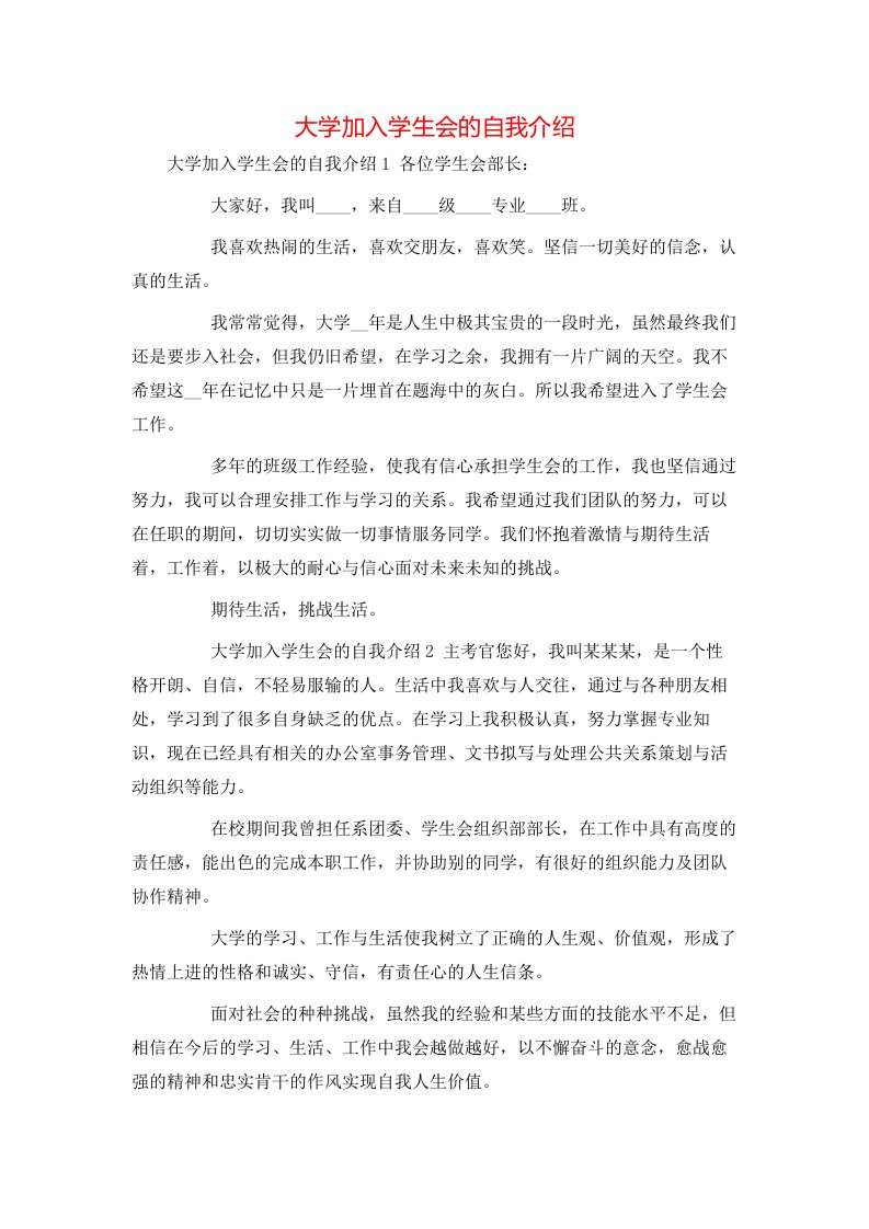 精选大学加入学生会的自我介绍