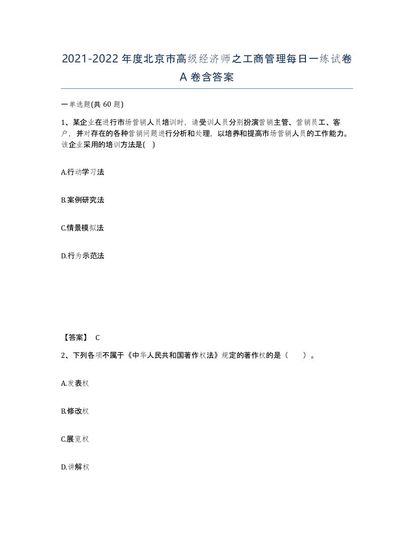 2021-2022年度北京市高级经济师之工商管理每日一练试卷A卷含答案