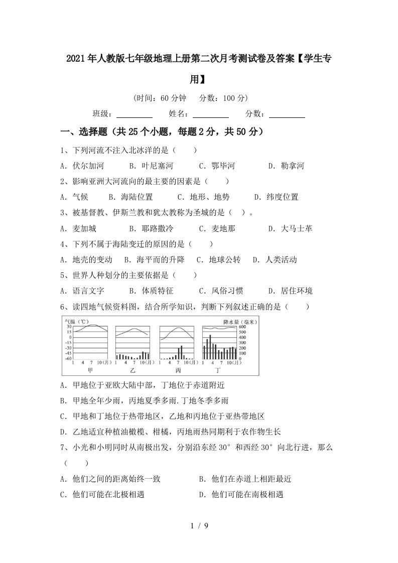 2021年人教版七年级地理上册第二次月考测试卷及答案学生专用