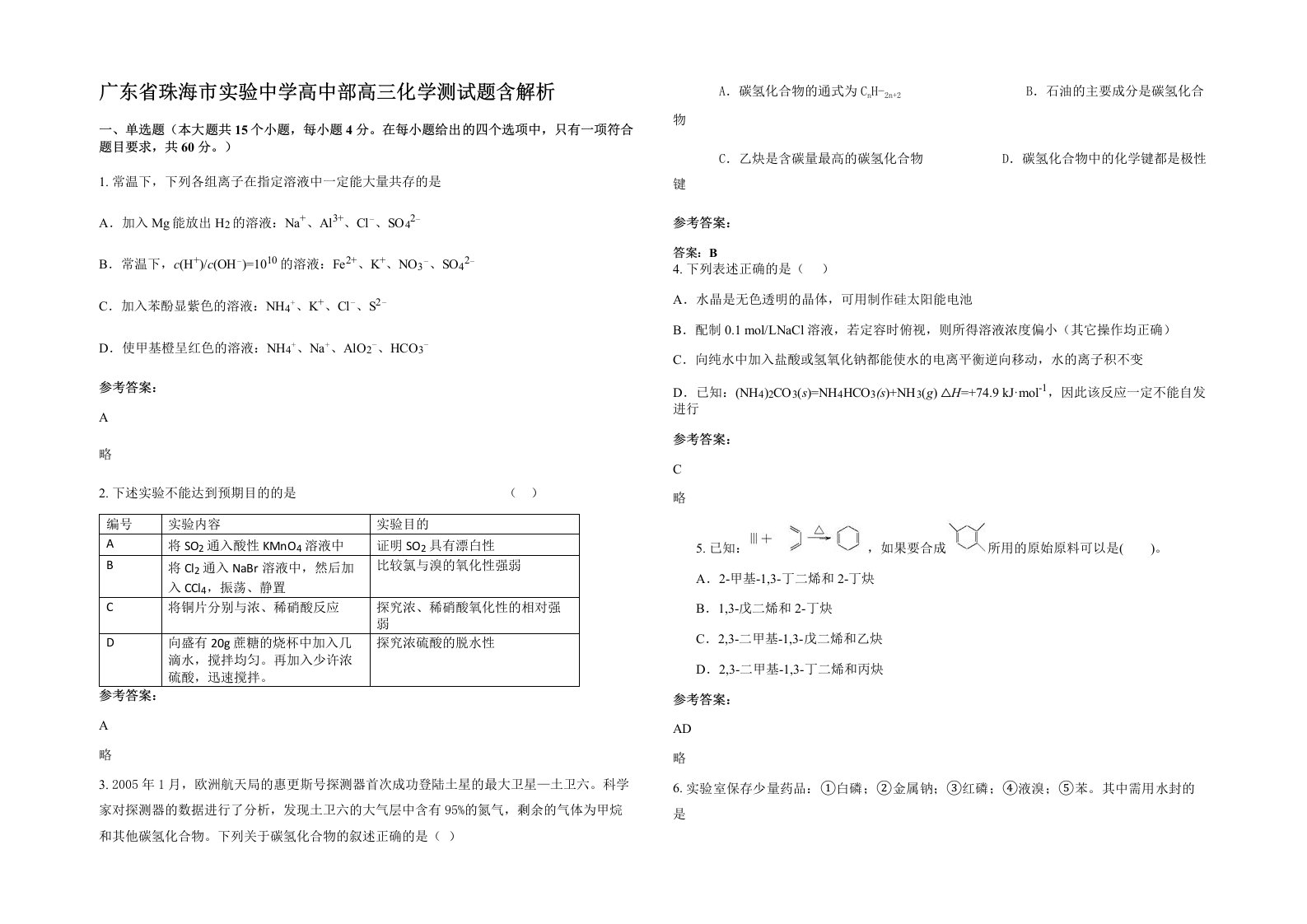 广东省珠海市实验中学高中部高三化学测试题含解析