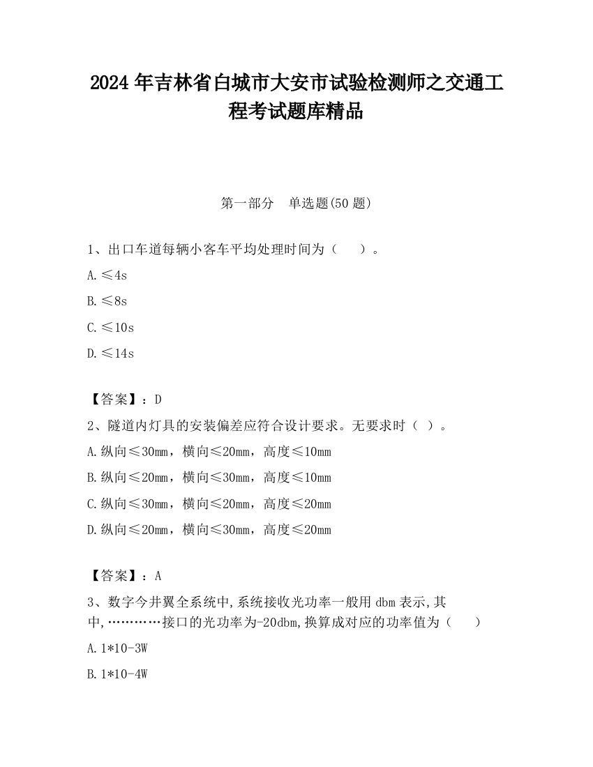 2024年吉林省白城市大安市试验检测师之交通工程考试题库精品