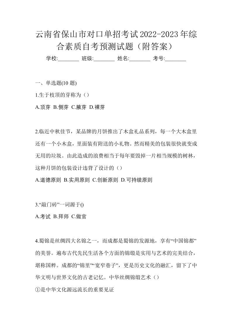 云南省保山市对口单招考试2022-2023年综合素质自考预测试题附答案