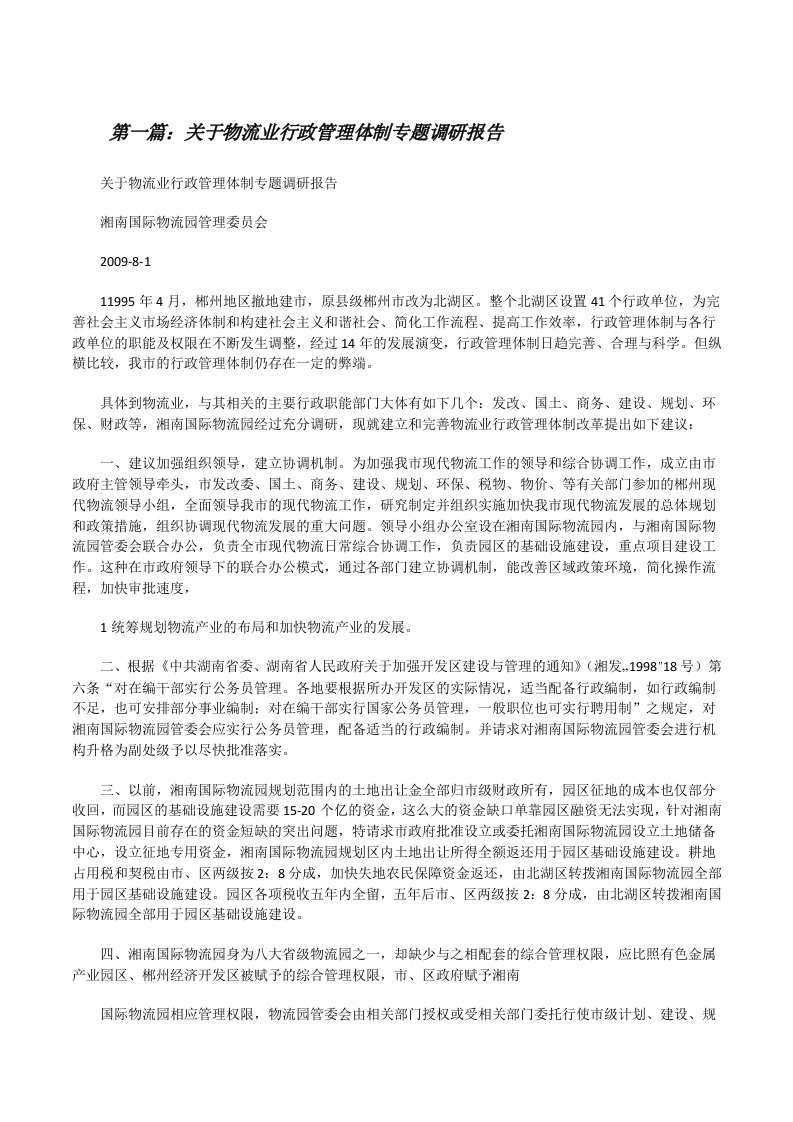 关于物流业行政管理体制专题调研报告[修改版]