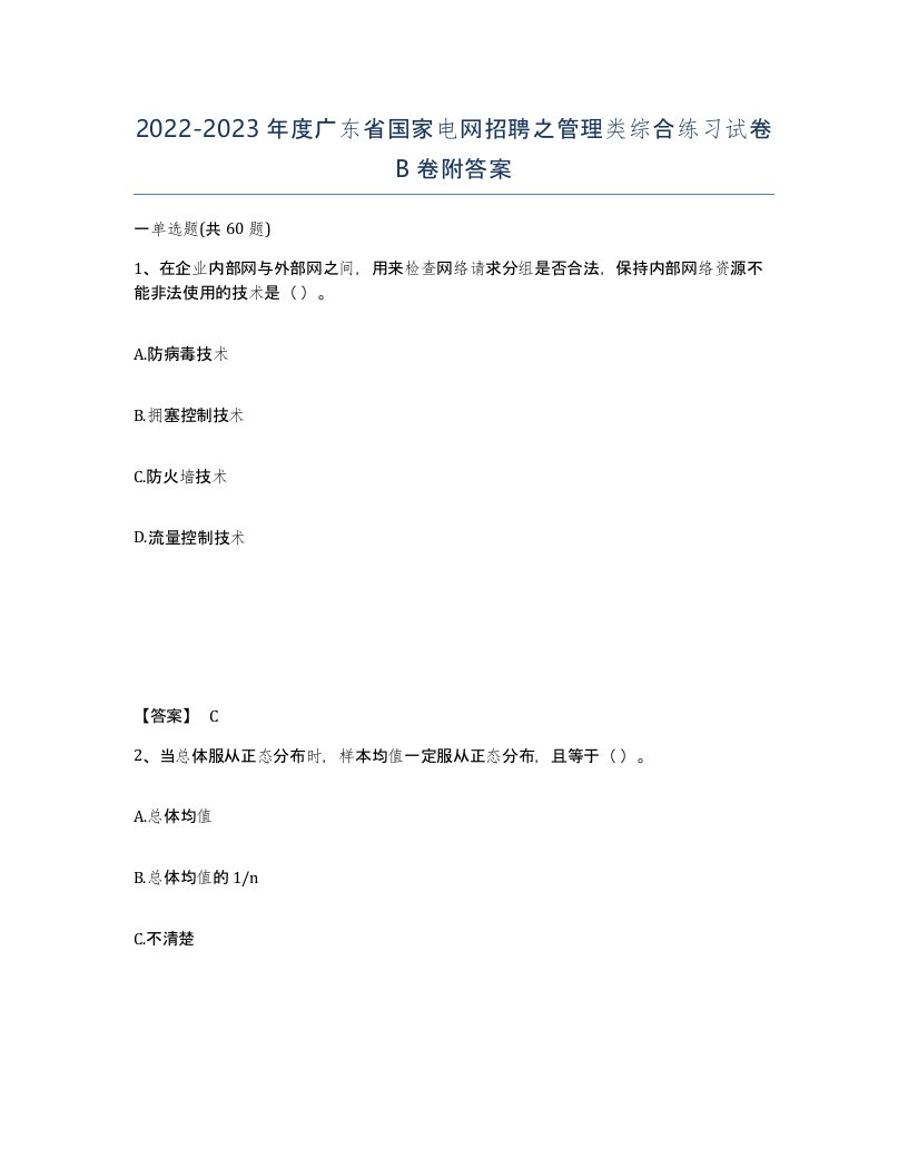 2022-2023年度广东省国家电网招聘之管理类综合练习试卷B卷附答案