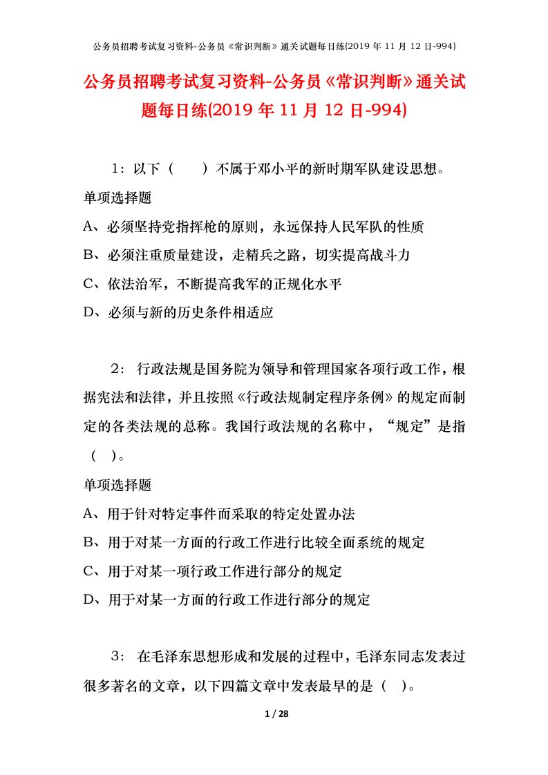 公务员招聘考试复习资料-公务员常识判断通关试题每日练2019年11月12日-994