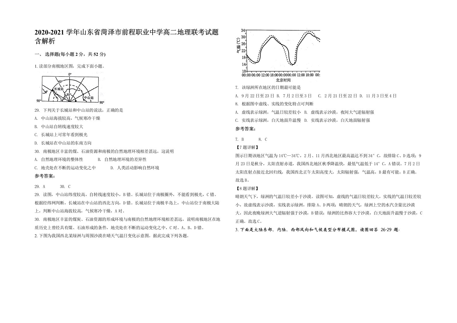 2020-2021学年山东省菏泽市前程职业中学高二地理联考试题含解析