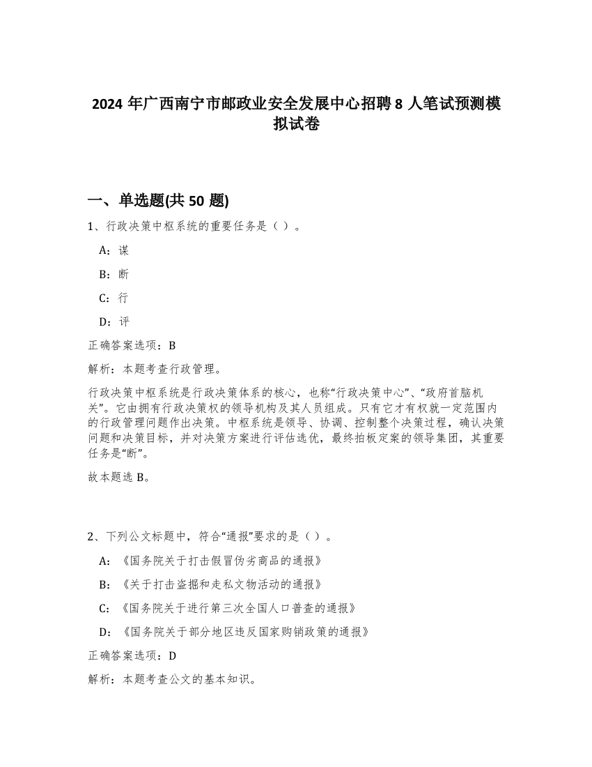 2024年广西南宁市邮政业安全发展中心招聘8人笔试预测模拟试卷-21