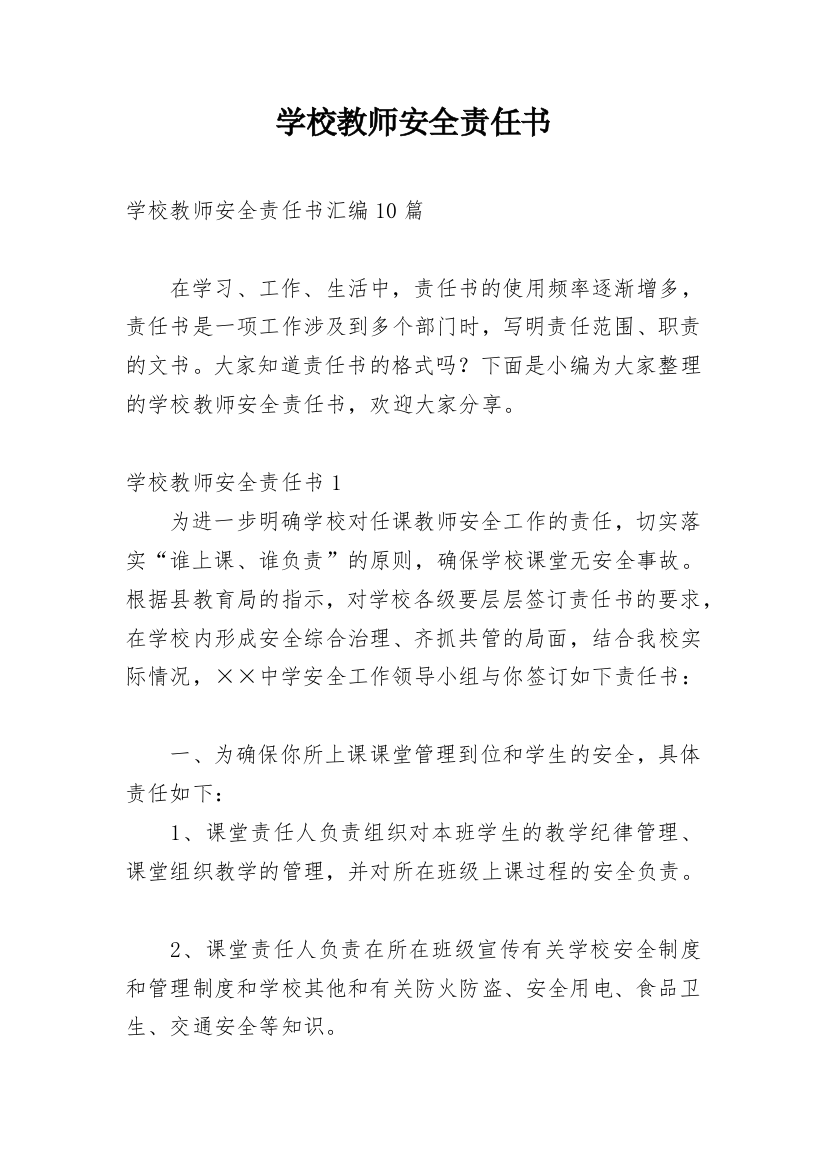 学校教师安全责任书_13