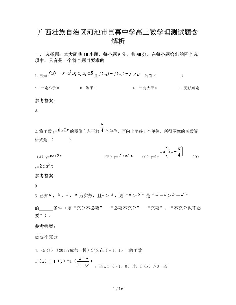 广西壮族自治区河池市岜暮中学高三数学理测试题含解析