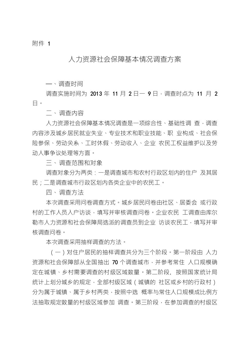 人力资源社会保障基本情况调查方案