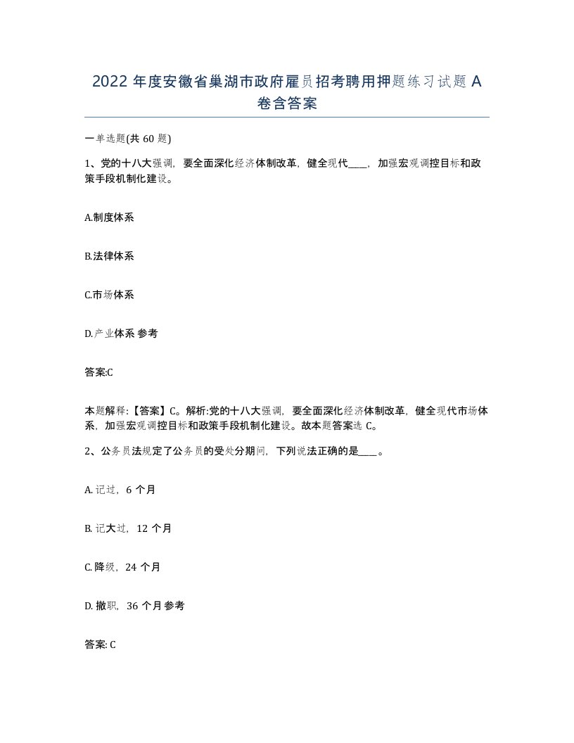 2022年度安徽省巢湖市政府雇员招考聘用押题练习试题A卷含答案