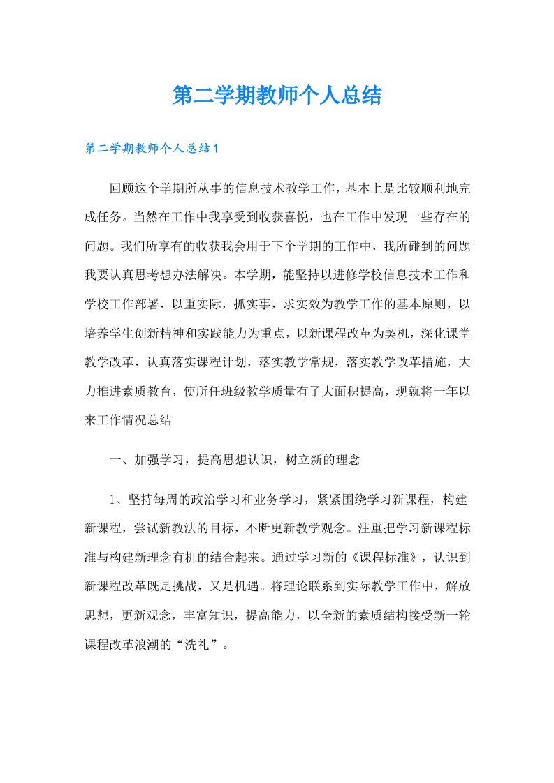 第二学期教师个人总结