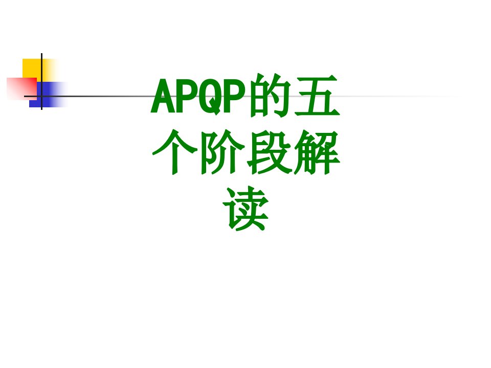 APQP的五个阶段解读经典课件