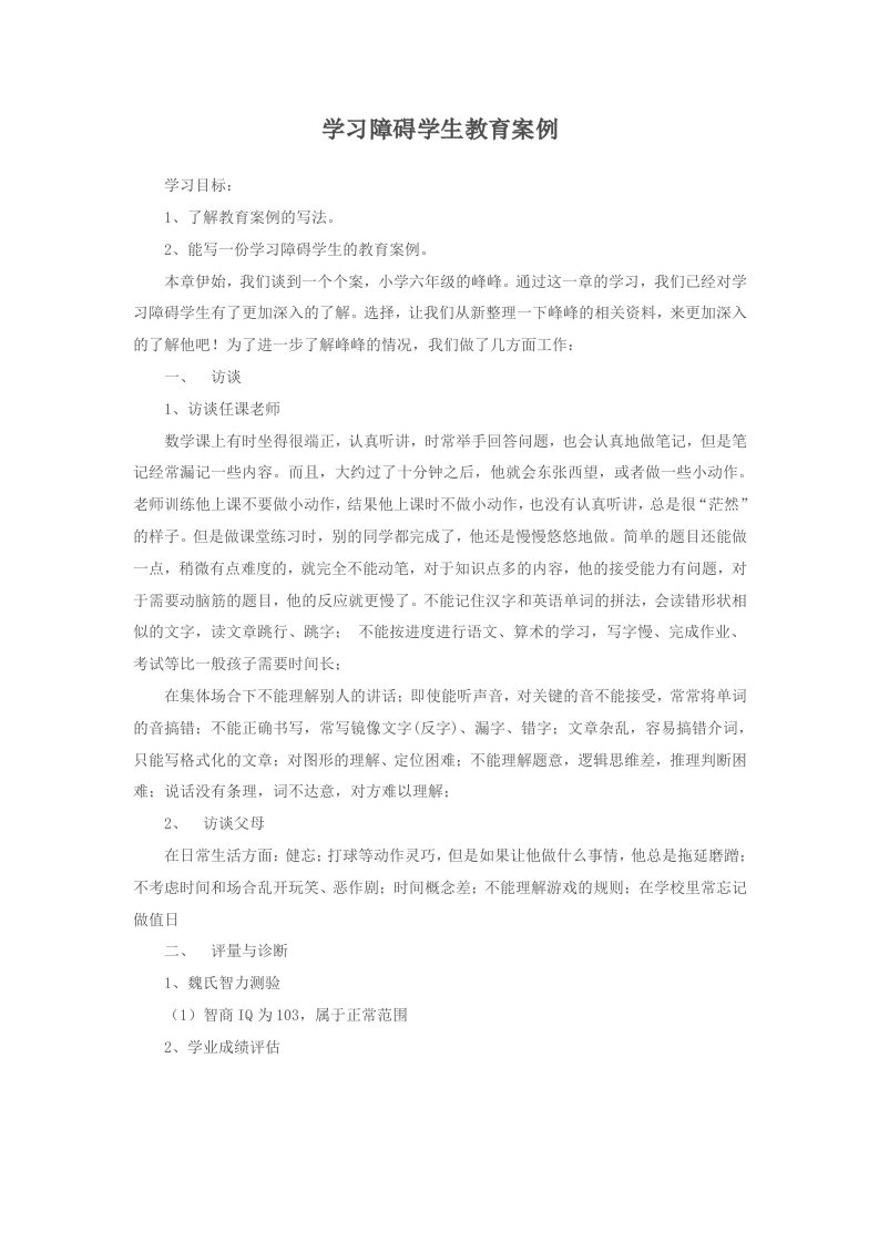 学习障碍学生教育案例