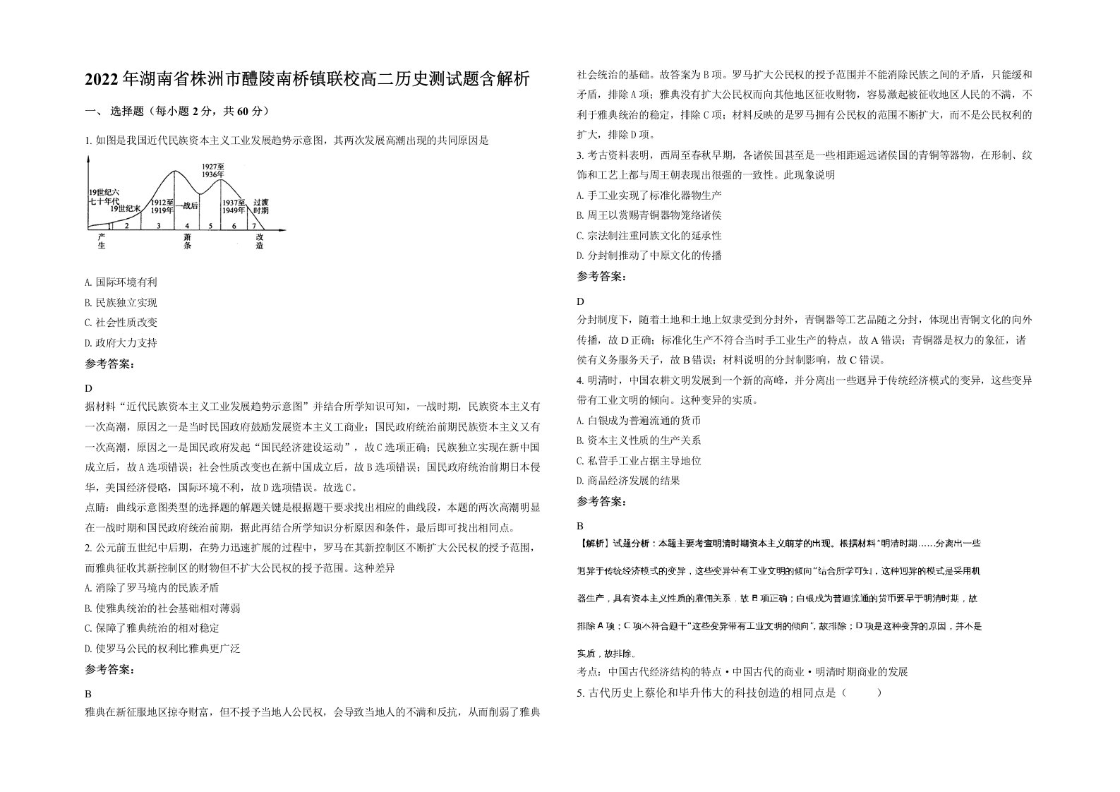 2022年湖南省株洲市醴陵南桥镇联校高二历史测试题含解析