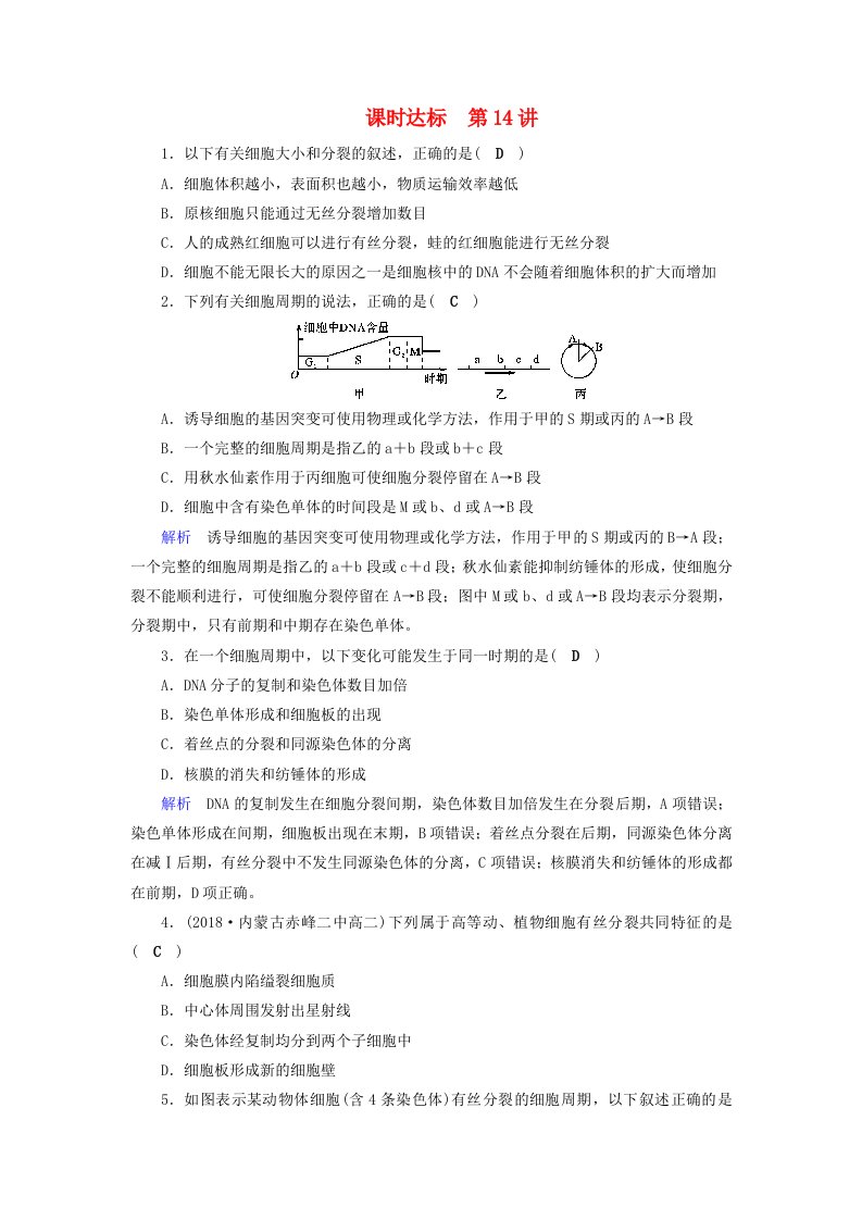 高考生物大一轮复习第14讲细胞的增殖课时达标