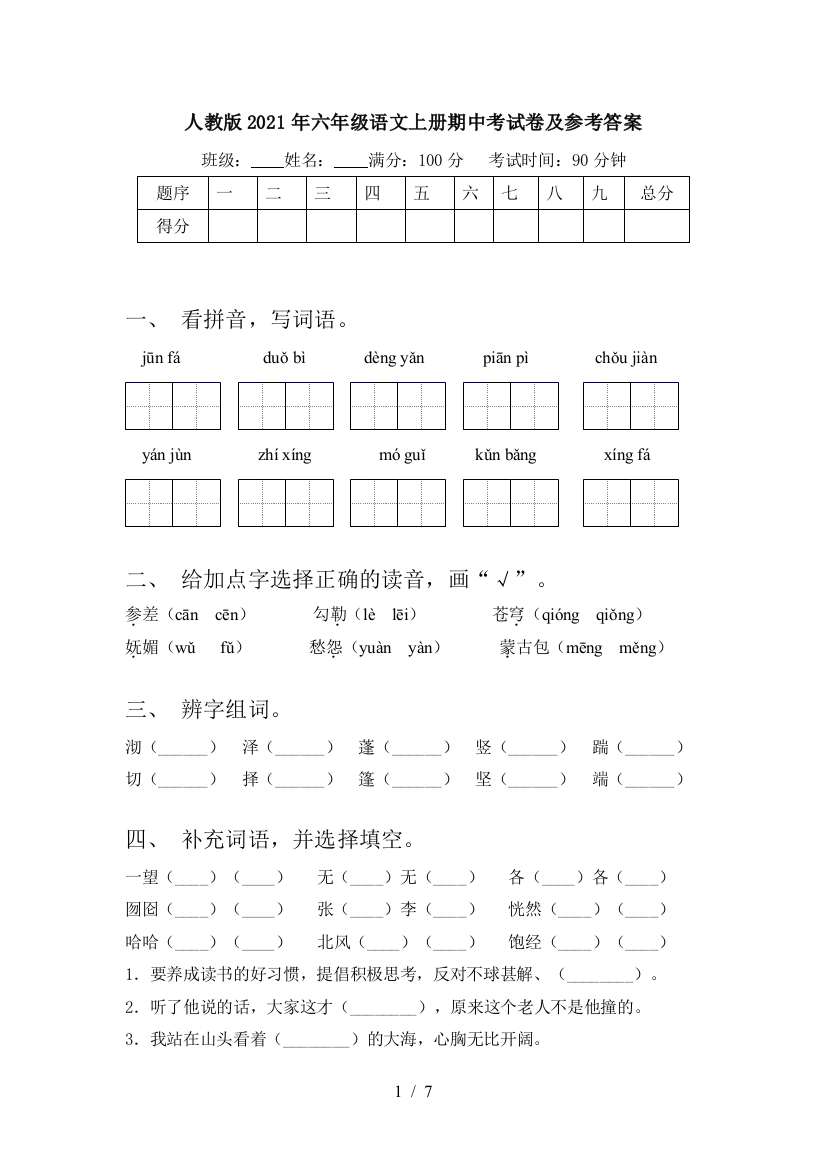 人教版2021年六年级语文上册期中考试卷及参考答案