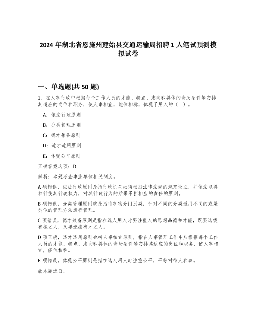 2024年湖北省恩施州建始县交通运输局招聘1人笔试预测模拟试卷-7