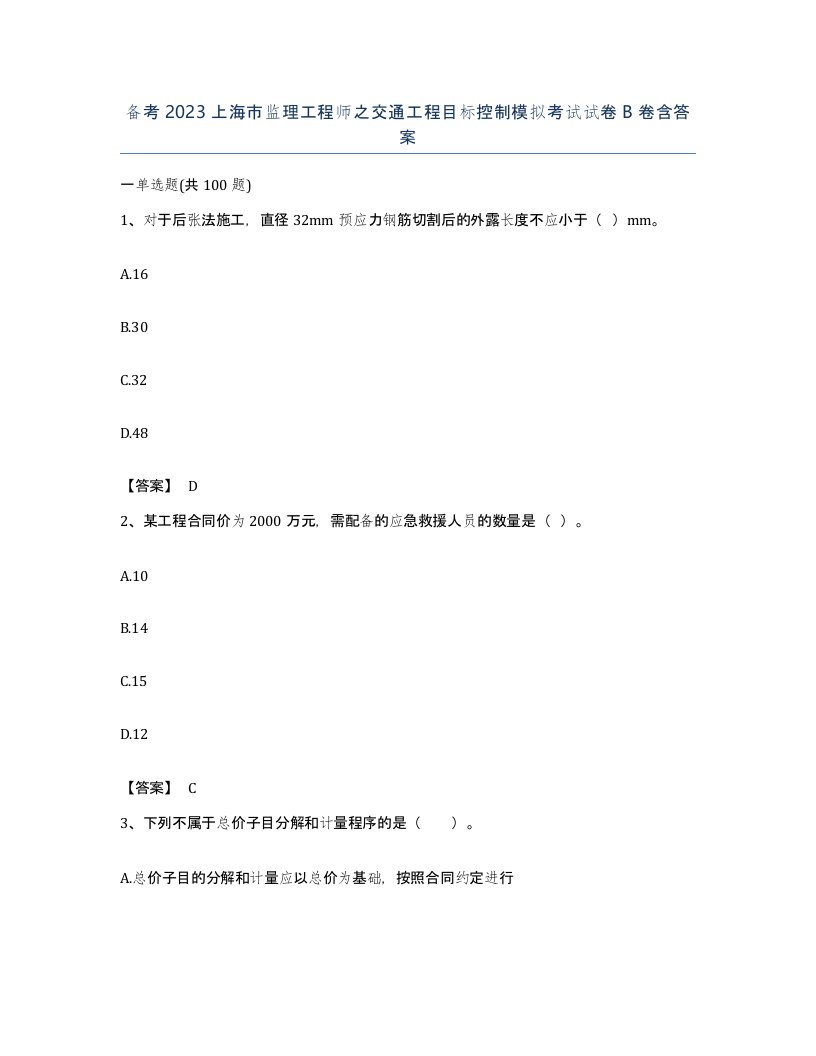 备考2023上海市监理工程师之交通工程目标控制模拟考试试卷B卷含答案