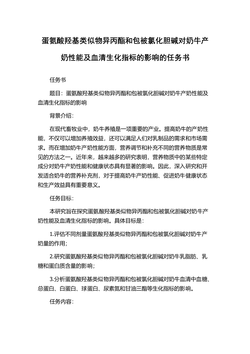 蛋氨酸羟基类似物异丙酯和包被氯化胆碱对奶牛产奶性能及血清生化指标的影响的任务书