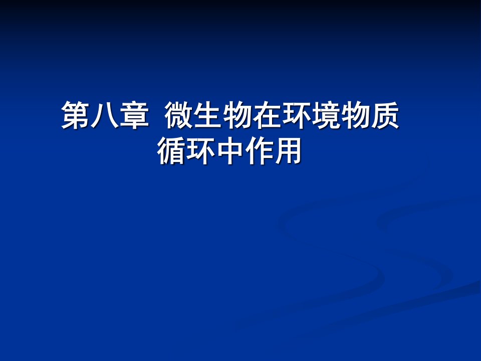 微生物在环境物质循环中作用要点市公开课获奖课件省名师示范课获奖课件