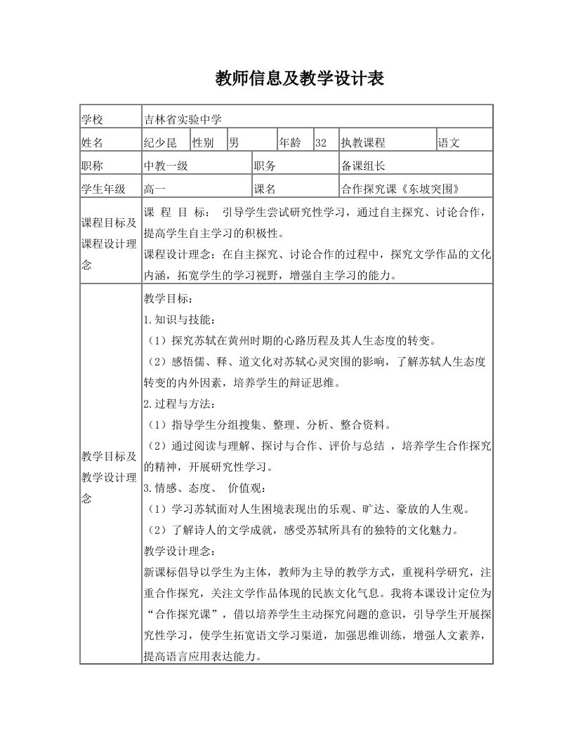 《东坡突围》教师信息及教学设计表