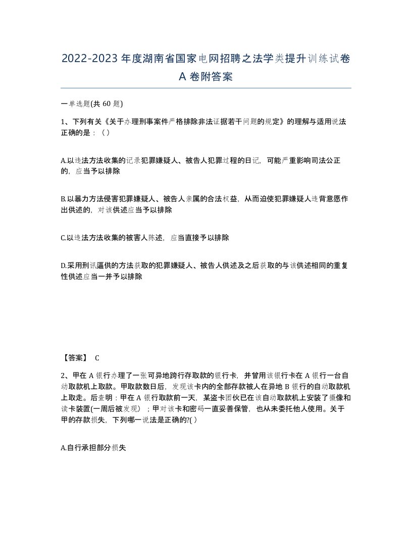 2022-2023年度湖南省国家电网招聘之法学类提升训练试卷A卷附答案