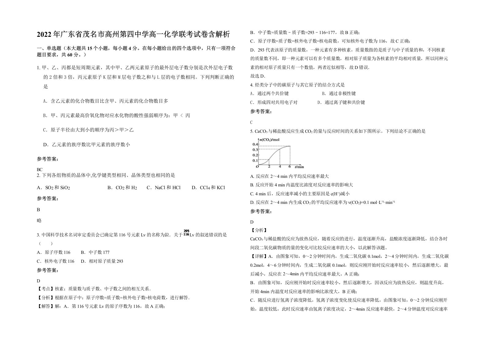 2022年广东省茂名市高州第四中学高一化学联考试卷含解析