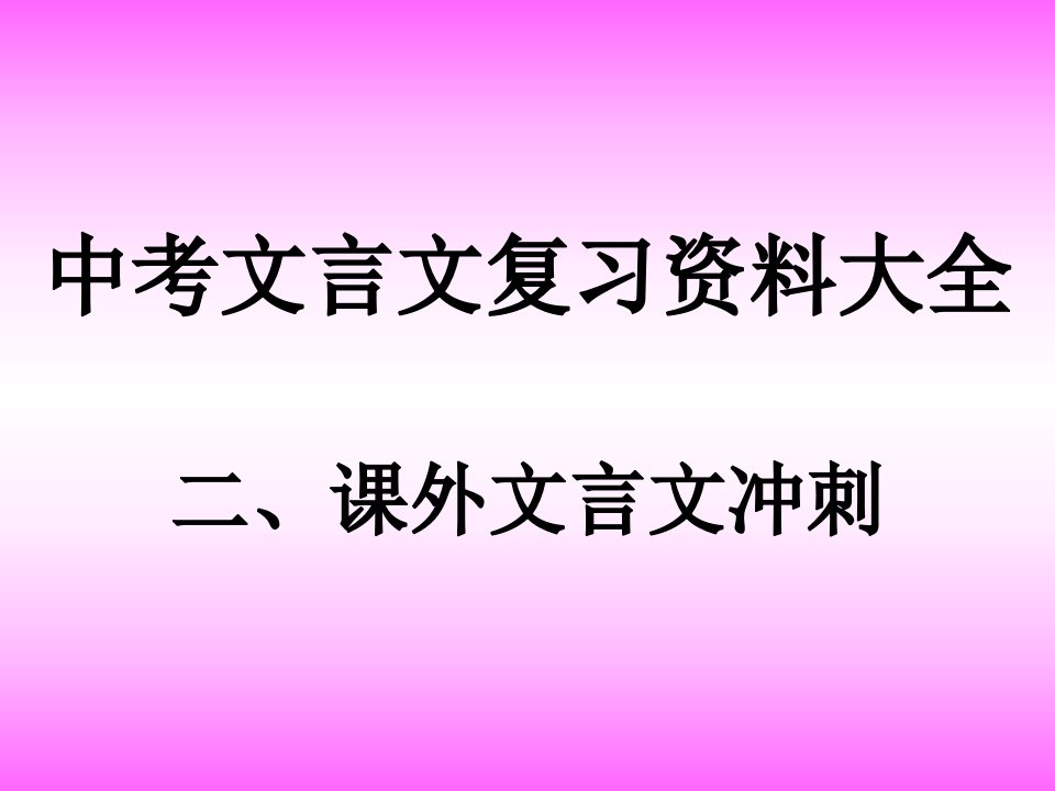 中考文言文复习资料大全课外文言文冲刺课件