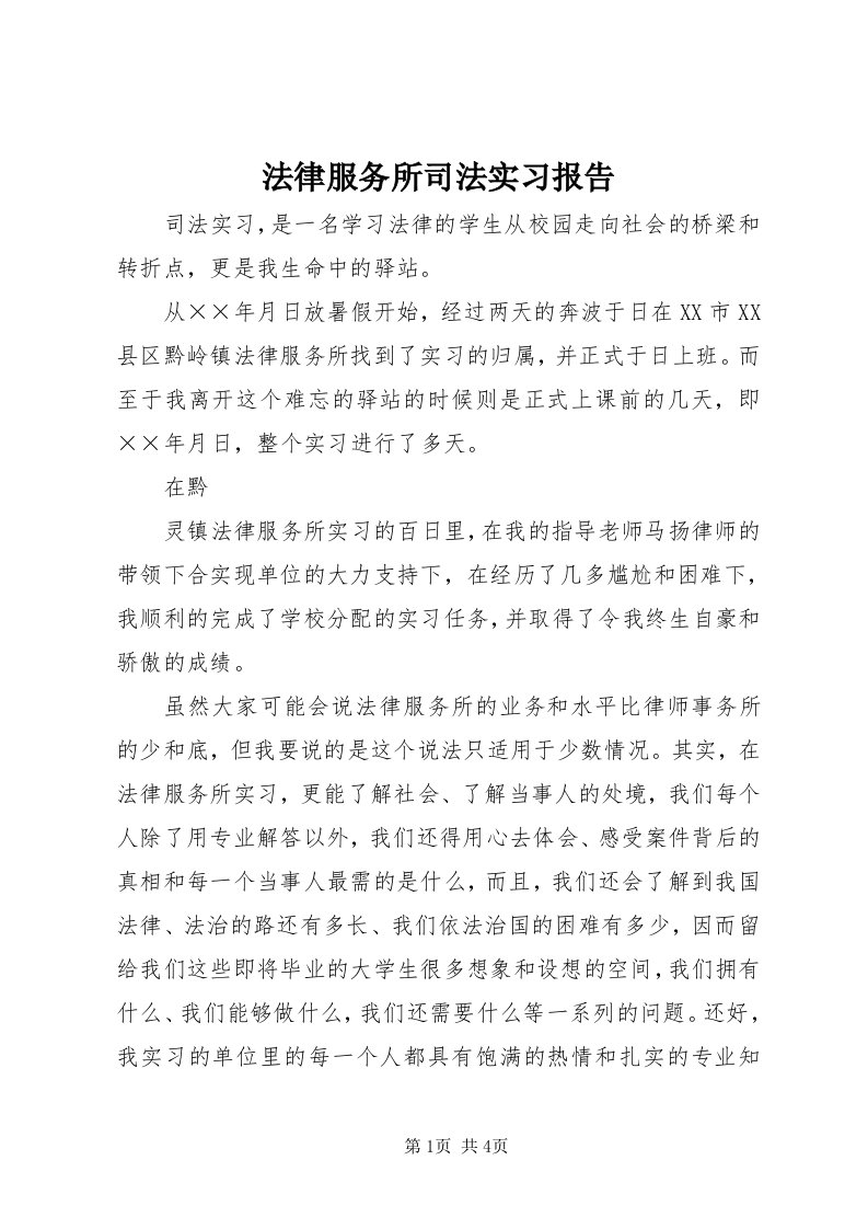 法律服务所司法实习报告