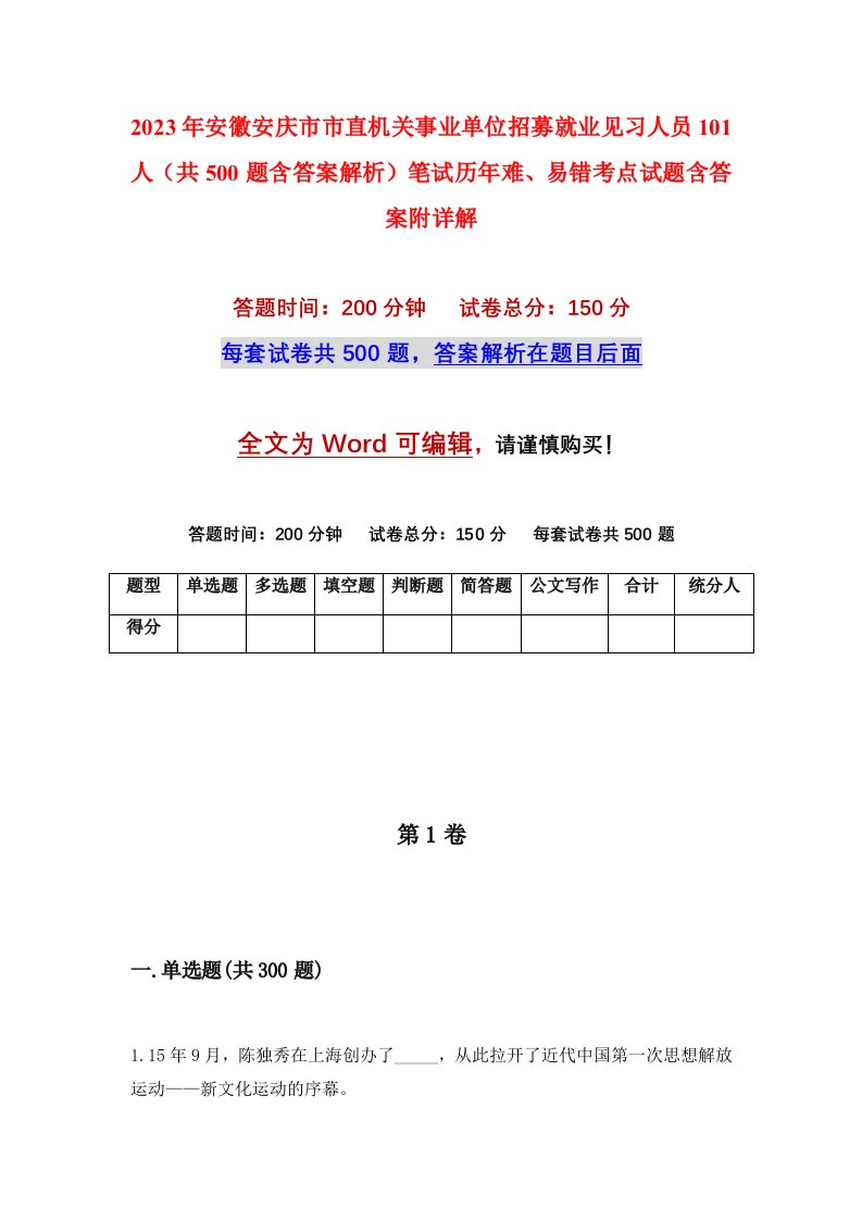 2023年安徽安庆市市直机关事业单位招募就业见习人员101人共500题含答案解析笔试历年难易错考点试题含答案附详解