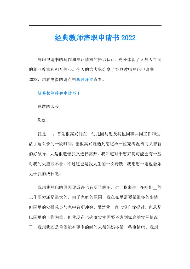 经典教师辞职申请书