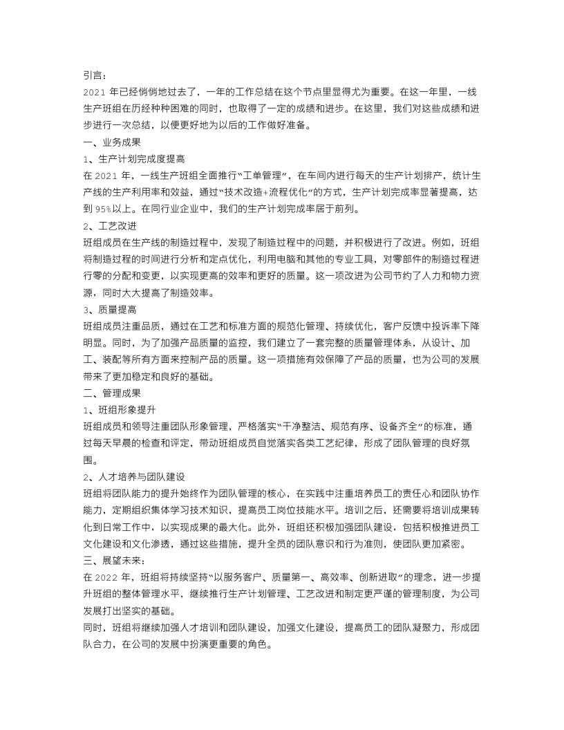 一线生产班组年终总结