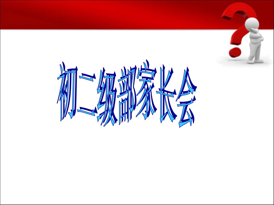 初二级部11月11日家长会课件培训课件