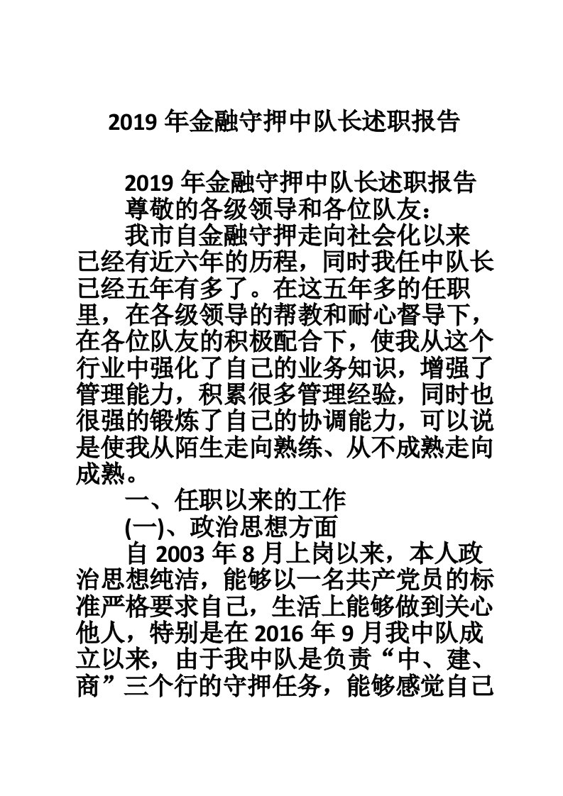 2019年金融守押中队长述职报告