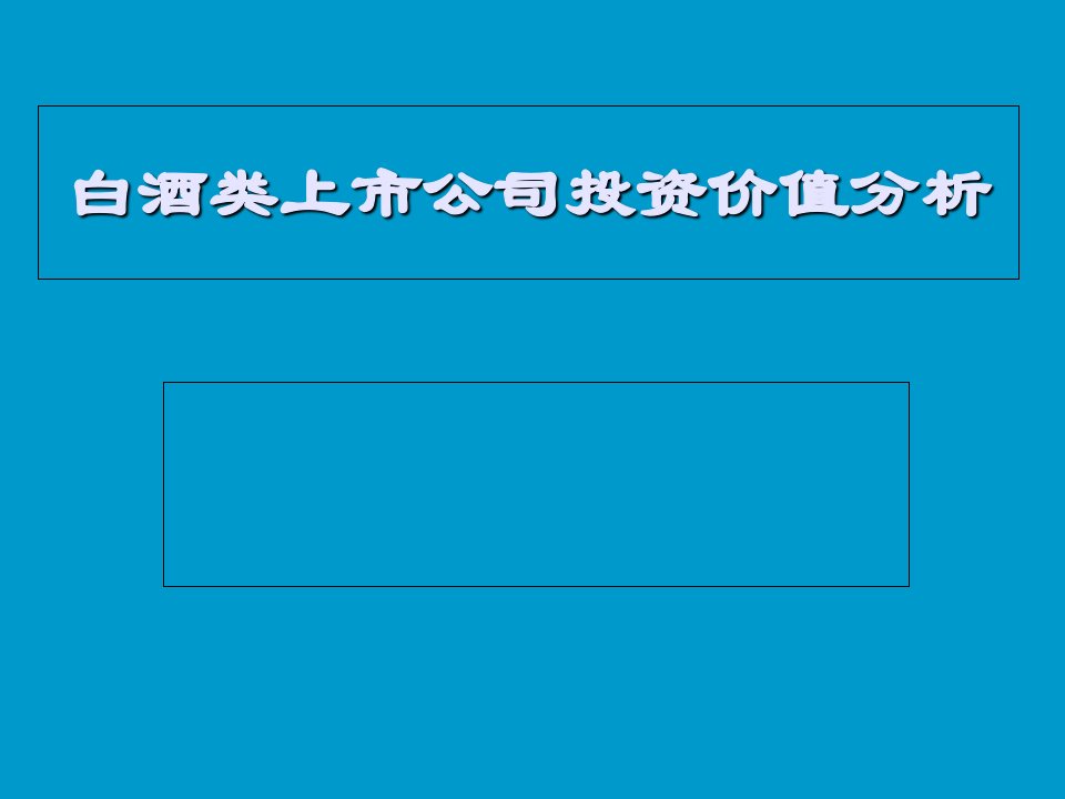 白酒类上市公司投资价值分析