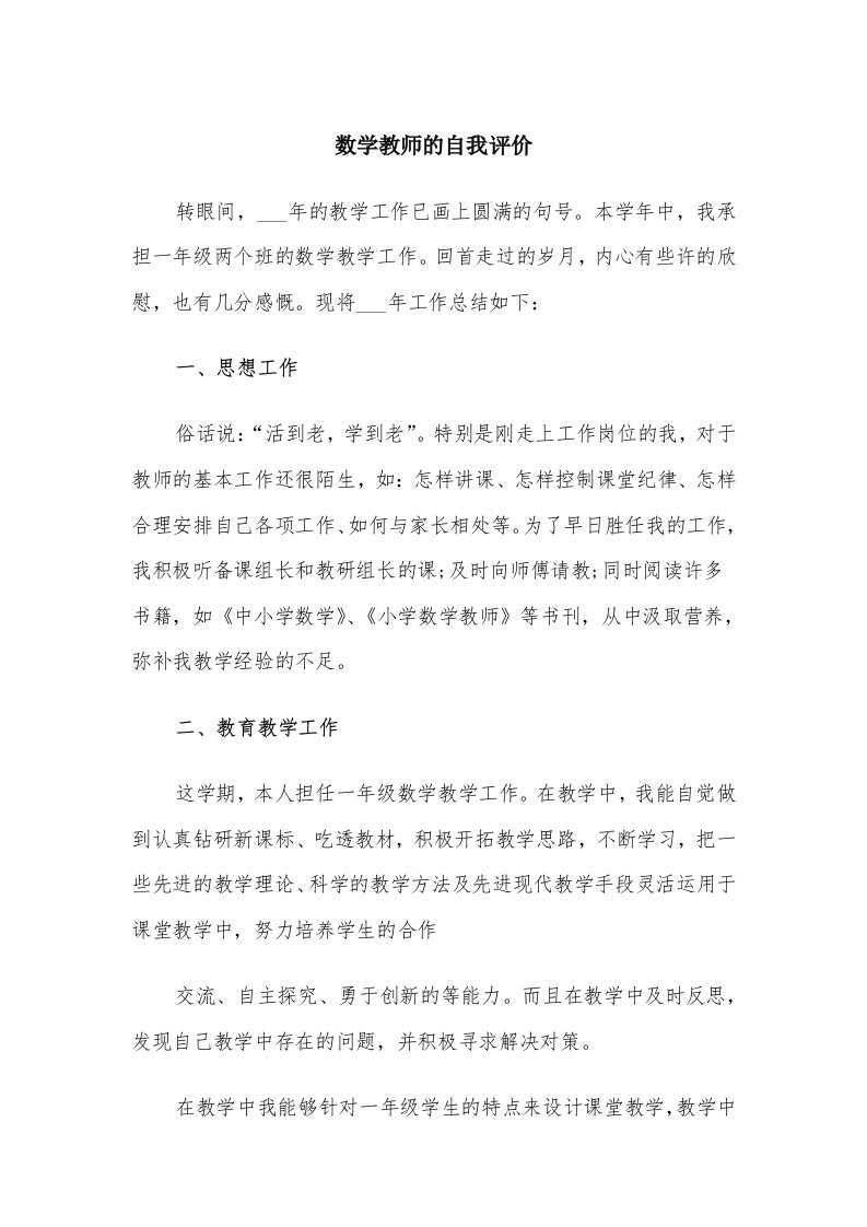 数学教师的自我评价